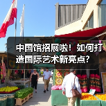 中国馆招展啦!如何打造国际艺术新亮点?(图1) 中国馆招展啦!如何打造国际艺术新亮点?(图1)