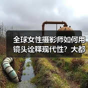 全球女性摄影师如何用镜头诠释现代性？大都会新展揭示“相机背后的新女性（图1）