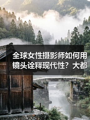 全球女性摄影师如何用镜头诠释现代性？大都会新展揭示“相机背后的新女性（图3）