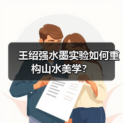 王绍强水墨实验如何重构山水美学?(图3) 王绍强水墨实验如何重构山水美学?(图3)