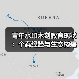 青年水印木刻教育现状:个案经验与生态构建(图1) 青年水印木刻教育现状:个案经验与生态构建(图1)