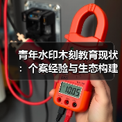 青年水印木刻教育现状:个案经验与生态构建(图3) 青年水印木刻教育现状:个案经验与生态构建(图3)