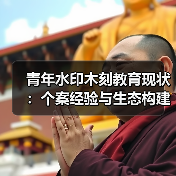 青年水印木刻教育现状:个案经验与生态构建(图2) 青年水印木刻教育现状:个案经验与生态构建(图2)