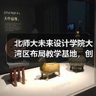 北师大未来设计学院大湾区布局教学基地,创新人才培养新模式(图4) 北师大未来设计学院大湾区布局教学基地,创新人才培养新模式(图4)