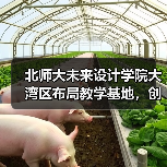 北师大未来设计学院大湾区布局教学基地,创新人才培养新模式(图3) 北师大未来设计学院大湾区布局教学基地,创新人才培养新模式(图3)