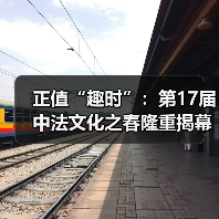 正值“趣时”：第17届中法文化之春隆重揭幕！（图4）