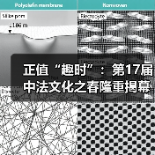 正值“趣时”：第17届中法文化之春隆重揭幕！（图3）