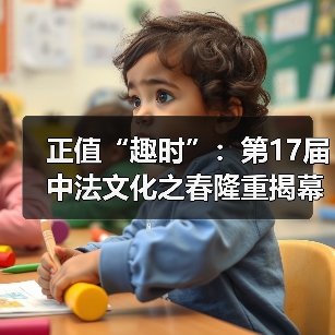 正值“趣时”：第17届中法文化之春隆重揭幕！（图2）