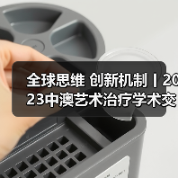 全球思维 创新机制丨2023中澳艺术治疗学术交流会侧记(图4) 全球思维 创新机制丨2023中澳艺术治疗学术交流会侧记(图4)