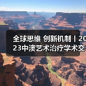 全球思维 创新机制丨2023中澳艺术治疗学术交流会侧记(图3) 全球思维 创新机制丨2023中澳艺术治疗学术交流会侧记(图3)