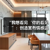 “我想看见‘你的看见’”:创造富有情感温度的“赛博空间”(图3) “我想看见‘你的看见’”:创造富有情感温度的“赛博空间”(图3)