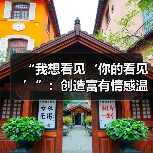 “我想看见‘你的看见’”:创造富有情感温度的“赛博空间”(图4) “我想看见‘你的看见’”:创造富有情感温度的“赛博空间”(图4)