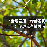“我想看见‘你的看见’”:创造富有情感温度的“赛博空间”(图2) “我想看见‘你的看见’”:创造富有情感温度的“赛博空间”(图2)