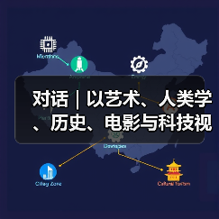 对话|以艺术、人类学、历史、电影与科技视野,追寻华人的“流动视界”(图4) 对话|以艺术、人类学、历史、电影与科技视野,追寻华人的“流动视界”(图4)