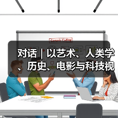对话|以艺术、人类学、历史、电影与科技视野,追寻华人的“流动视界”(图2) 对话|以艺术、人类学、历史、电影与科技视野,追寻华人的“流动视界”(图2)