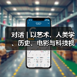 对话|以艺术、人类学、历史、电影与科技视野,追寻华人的“流动视界”(图1) 对话|以艺术、人类学、历史、电影与科技视野,追寻华人的“流动视界”(图1)