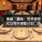 首届“墨缘:艺术史研究与写作资助计划”获资助名单公布(图1) 首届“墨缘:艺术史研究与写作资助计划”获资助名单公布(图1)