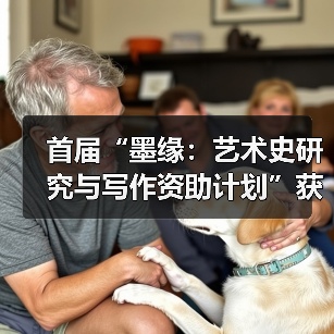 首届“墨缘:艺术史研究与写作资助计划”获资助名单公布(图2) 首届“墨缘:艺术史研究与写作资助计划”获资助名单公布(图2)