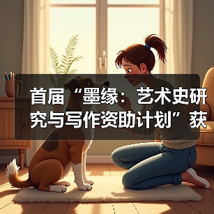 首届“墨缘:艺术史研究与写作资助计划”获资助名单公布(图3) 首届“墨缘:艺术史研究与写作资助计划”获资助名单公布(图3)