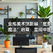 金鹰美术馆新展“星象魔法”启幕:呈现中国当代艺术叙事新篇(图2) 金鹰美术馆新展“星象魔法”启幕:呈现中国当代艺术叙事新篇(图2)
