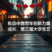 推动中国青年创新力量成长,第三届大学生艺术博览会(武汉)盛大开启(图4) 推动中国青年创新力量成长,第三届大学生艺术博览会(武汉)盛大开启(图4)