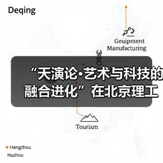 “天演论·艺术与科技的融合进化”在北京理工大学开幕(图3) “天演论·艺术与科技的融合进化”在北京理工大学开幕(图3)