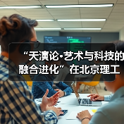 “天演论·艺术与科技的融合进化”在北京理工大学开幕(图4) “天演论·艺术与科技的融合进化”在北京理工大学开幕(图4)