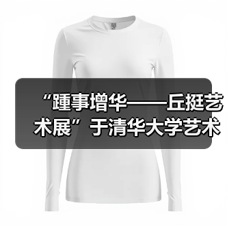 “踵事增华——丘挺艺术展”于清华大学艺术博物馆盛大开幕（图2）
