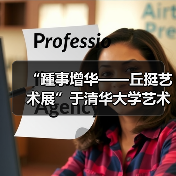 “踵事增华——丘挺艺术展”于清华大学艺术博物馆盛大开幕（图3）