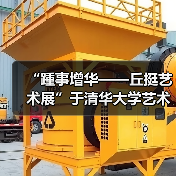 “踵事增华——丘挺艺术展”于清华大学艺术博物馆盛大开幕（图4）