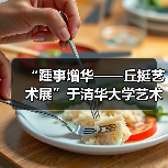 “踵事增华——丘挺艺术展”于清华大学艺术博物馆盛大开幕（图1）