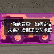 ‘你的看见’如何定义未来?虚拟现实艺术展启幕(图4) ‘你的看见’如何定义未来?虚拟现实艺术展启幕(图4)