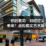 ‘你的看见’如何定义未来?虚拟现实艺术展启幕(图3) ‘你的看见’如何定义未来?虚拟现实艺术展启幕(图3)