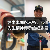艺术丰碑永不朽:六位先生精神传承的纪念展览(图1) 艺术丰碑永不朽:六位先生精神传承的纪念展览(图1)