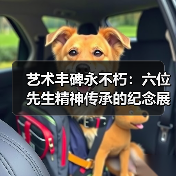艺术丰碑永不朽:六位先生精神传承的纪念展览(图3) 艺术丰碑永不朽:六位先生精神传承的纪念展览(图3)