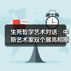 生死哲学艺术对话:中斯艺术家双个展亮相斯洛文尼亚(图4) 生死哲学艺术对话:中斯艺术家双个展亮相斯洛文尼亚(图4)