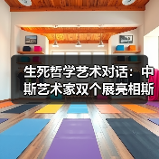 生死哲学艺术对话:中斯艺术家双个展亮相斯洛文尼亚(图1) 生死哲学艺术对话:中斯艺术家双个展亮相斯洛文尼亚(图1)