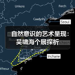 自然意识的艺术呈现:吴啸海个展探析(图3) 自然意识的艺术呈现:吴啸海个展探析(图3)