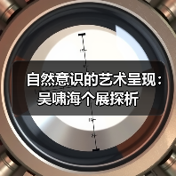 自然意识的艺术呈现:吴啸海个展探析(图4) 自然意识的艺术呈现:吴啸海个展探析(图4)