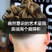 自然意识的艺术呈现:吴啸海个展探析(图1) 自然意识的艺术呈现:吴啸海个展探析(图1)