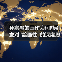 孙宗慰的画作为何能引发对