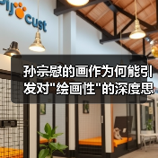 孙宗慰的画作为何能引发对