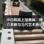 中日韩纸上绘画展：媒介革新与当代艺术表达（图3）