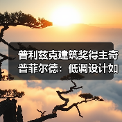 普利兹克建筑奖得主奇普菲尔德:低调设计如何重塑城市?(图2) 普利兹克建筑奖得主奇普菲尔德:低调设计如何重塑城市?(图2)