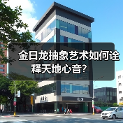 金日龙抽象艺术如何诠释天地心音?(图1) 金日龙抽象艺术如何诠释天地心音?(图1)