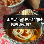 金日龙抽象艺术如何诠释天地心音?(图2) 金日龙抽象艺术如何诠释天地心音?(图2)