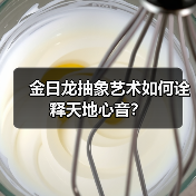 金日龙抽象艺术如何诠释天地心音?(图3) 金日龙抽象艺术如何诠释天地心音?(图3)