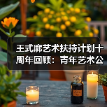 王式廓艺术扶持计划十周年回顾:青年艺术公益十年路(图1) 王式廓艺术扶持计划十周年回顾:青年艺术公益十年路(图1)
