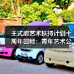 王式廓艺术扶持计划十周年回顾:青年艺术公益十年路(图3) 王式廓艺术扶持计划十周年回顾:青年艺术公益十年路(图3)