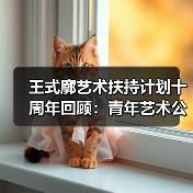 王式廓艺术扶持计划十周年回顾:青年艺术公益十年路(图4) 王式廓艺术扶持计划十周年回顾:青年艺术公益十年路(图4)